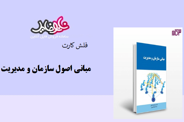 فلش کارت مبانی اصول سازمان و مدیریت