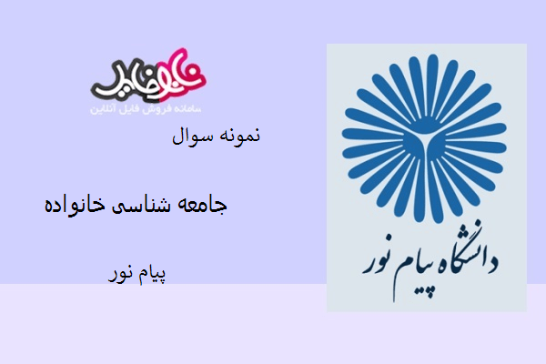 نمونه سوال جامعه شناسی خانواده دانشگاه پیام نور