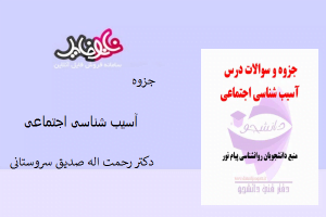<span itemprop="name">جزوه آسیب شناسی اجتماعی دکتر رحمت اله صدیق سروستانی</span>