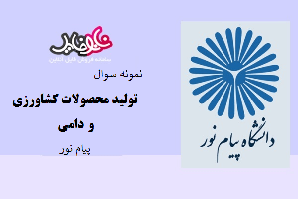 نمونه سوال تولید محصولات کشاورزی و دامی دانشگاه پیام نور