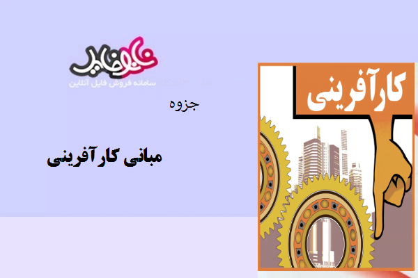 جزوه مبانی کارآفرینی