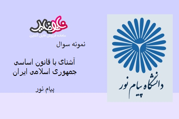 نمونه سوال آشنای با قانون اسای جمهوری اسلامی ایران دانشگاه پیام نور