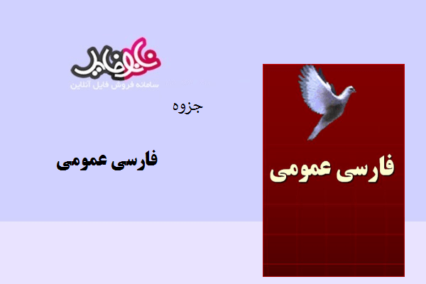 جزوه فارسی عمومی