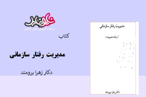 كتاب مديريت رفتار سازمانی دکتر زهرا برومند