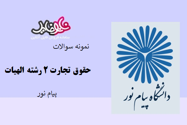 نمونه سوالات حقوق تجارت ۲ پیام نور