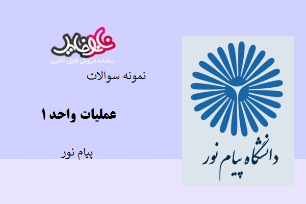 نمونه سوالات عملیات واحد ۱ پیام نور