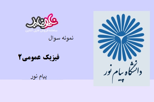 نمونه سوال فیزیک عمومی۲ دانشگاه پیام نور