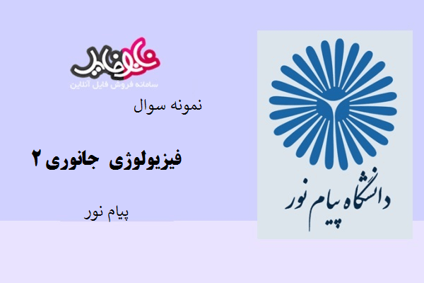 نمونه سوال فیزیولوژی جانوری۲ دانشگاه پیام نور