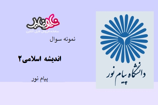 نمونه سوال اندیشه اسلامی2 دانشگاه پیام نور