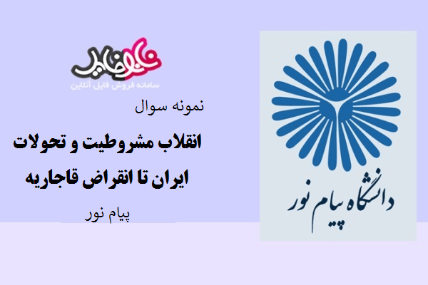 نمونه سوال انقلاب مشروطیت و تحولات ایران تا انقراض قاجاریه دانشگاه پیام نور