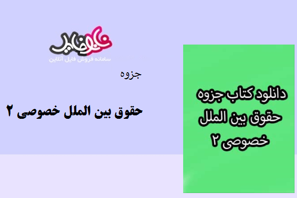 جزوه حقوق بین الملل خصوصی۲ دانشگاه پیام نور