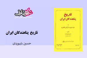 کتاب تاریخ پناهندگان ایران نوشته حسین بایبوردی