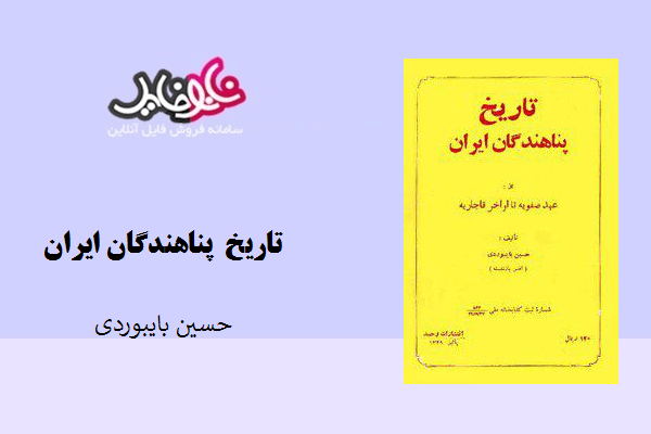کتاب تاریخ پناهندگان ایران نوشته حسین بایبوردی