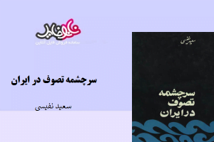 کتاب سرچشمه تصوف در ایران نوشته سعید نفیسی