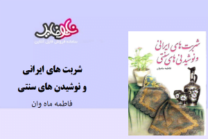 کتاب شربت ایرانی و نوشیدنی‌های سنتی نوشته فاطمه ماه وان