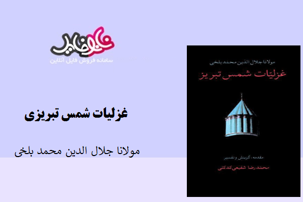 کتاب غزلیات شمس تبریزی مولانا جلال الدین محمد بلخی