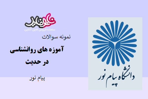 نمونه سوالات آموزهای روانشناسی در حدیث پیام نور