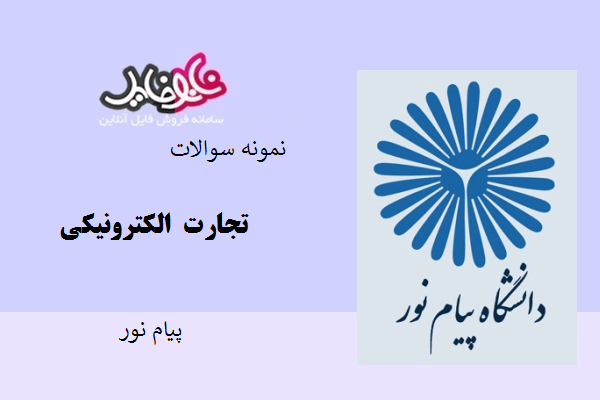 نمونه سوالات تجارت الکترونیکی پیام نور