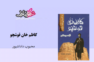 کتاب کاظم خان قوشچو اثر محبوب داداشپور