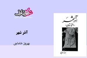 کتاب آذرشهر (دهخوارقان) از بهروز خاماچی