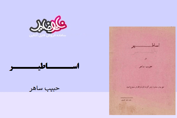 کتاب اساطیر اثر حبیب ساهر