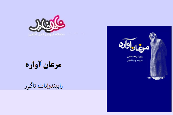 کتاب مرغان آواره نوشته رابیندرانات تاگور