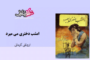 کتاب امشب دختری می میرد ارونقی کرمانی