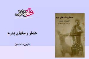 کتاب رمان حصار و سگهای پدرم نوشته شیرزاد حسن
