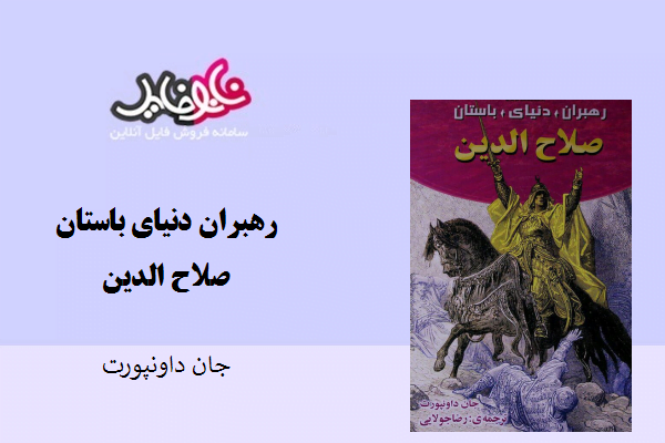 کتاب رهبران دنیای باستان صلاح الدین نوشته جان داونپورت