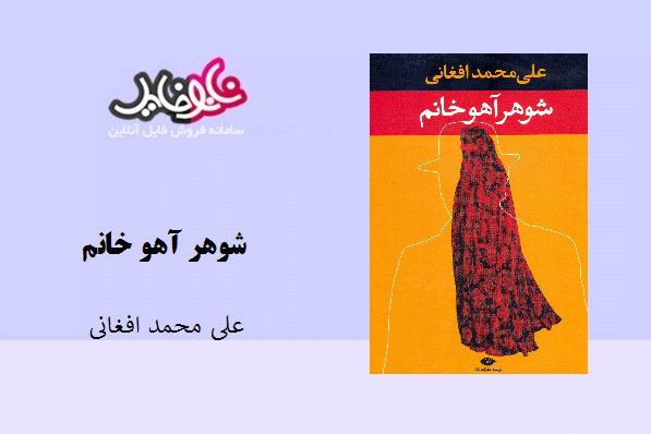 کتاب رمان شوهر آهو خانم نوشته علی محمد افغانی