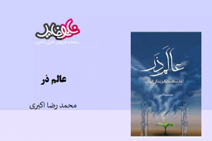 <span itemprop="name">کتاب عالم ذر نوشته محمدرضا اکبری</span>