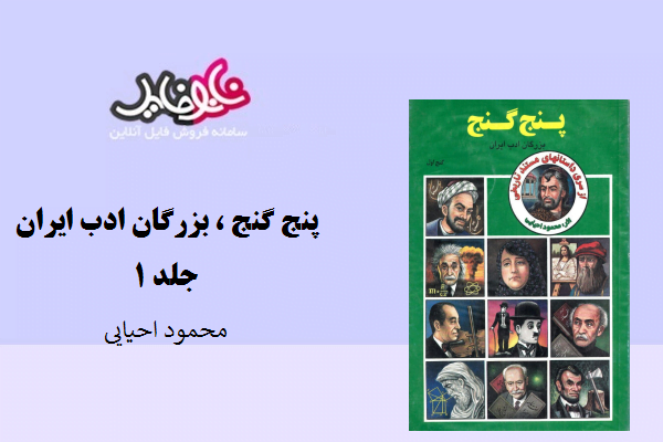 کتاب پنج گنج ، بزرگان ادب ایران جلد 1 نوشته محمود احیایی