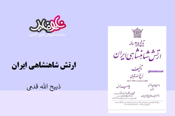 کتاب ارتش شاهنشاهی ایران نوشته ذبیح الله قدمی