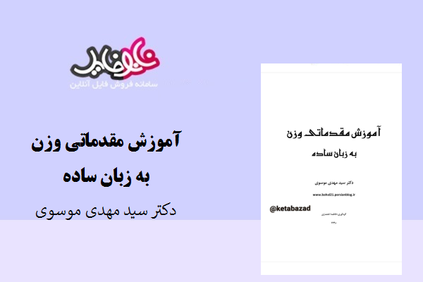 کتاب آموزش مقدماتی وزن به زبان ساده نوشته دکتر سید مهدی موسوی