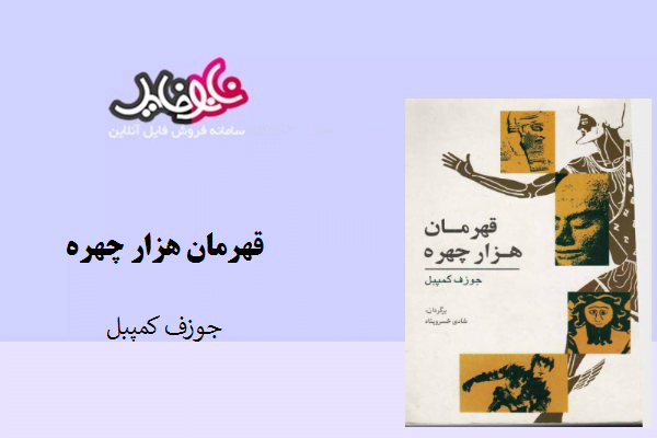 کتاب قهرمان هزار چهره نوشته جوزف کمپبل