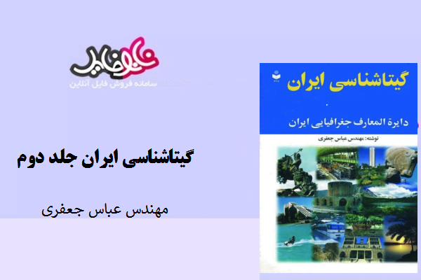 کتاب گیتاشناسی ایران جلد دوم نوشته عباس جعفری