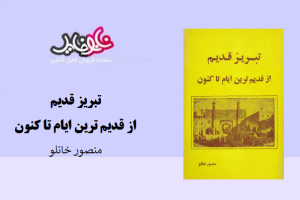 کتاب تبریز قدیم از قدیم ترین ایام تا کنون نوشته منصور خانلو