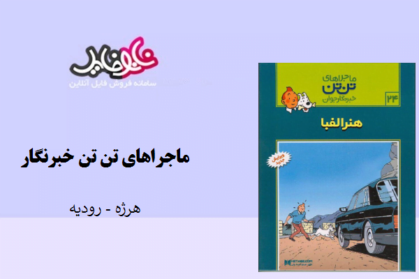 کتاب تن تن هنر الفبا نوشته هرژه