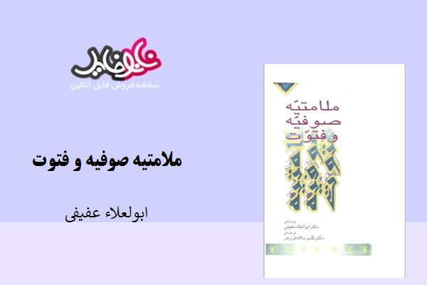 کتاب ملامتیه صوفيه و فتوت اثر ابولعلا عفیفی