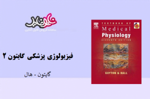 کتاب فیزیولوژی پزشکی گایتون جلد دوم