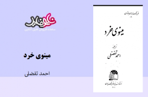 کتاب مینوی خرد‍‌‌ نوشته احمد افضلی