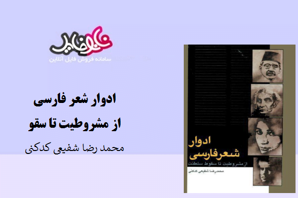 کتاب ادوار شعر فارسی از مشروطیت تا سقوط سلطنت نوشته محمد رضا شفیعی کدکنی