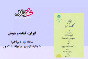 کتاب ایران، کلده و شوش اثر مادام ژان دیولافوا
