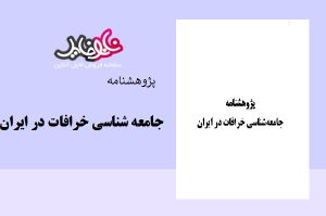 پژوهشنامه جامعه شناسی خرافات در ایران