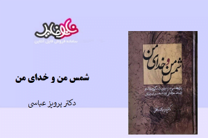 <span itemprop="name">کتاب شمس من و خدای من نوشته دکتر پرویز عباسی</span>