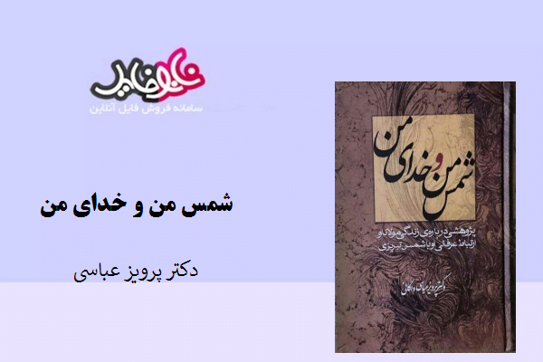 کتاب شمس من و خدای من نوشته دکتر پرویز عباسی