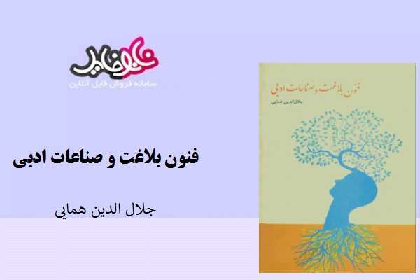 کتاب فنون بلاغت و صناعات ادبی نوشته جلال الدین همایی
