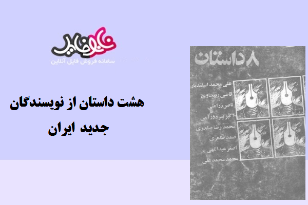 کتاب هشت داستان نویسندگان جدید ایران