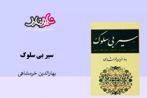 کتاب سیر بی سلوک نوشته بهاءالدین خرمشاهی