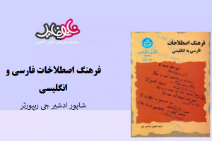 کتاب فرهنگ اصطلاحات فارسی به انگلیسی شاپور اردشیر جی ریپورتر